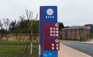 茅台学院的第二年：扩招一倍新增四专业，首次在四川等省招生