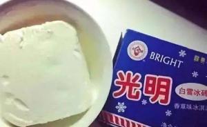 深觀察｜光明冷飲還要更“光明”