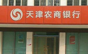 天津农商行选人用人有乱象，滨海农商行在信贷等方面监管缺失