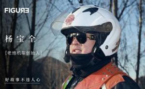 童心未泯的楊寶全和他的哈雷江湖