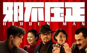 謝其章︱我與《邪不壓正》的“一毛錢”關(guān)系 