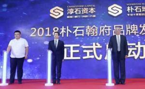 对标“铁狮门”， 朴石地产品牌发布