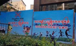 四川廣元一官方街頭宣傳展板4行字有4處錯(cuò)誤，回應(yīng)：正處理
