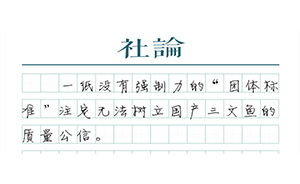 【社論】“國(guó)產(chǎn)三文魚(yú)”的公信，不能靠自說(shuō)自話(huà)