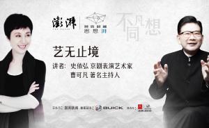 直播錄像丨別克君越·思想湃——史依弘曹可凡聊“藝無(wú)止境”