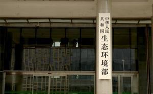 環(huán)境部三定方案：國家環(huán)保督察辦更名為中央環(huán)保督察辦