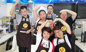 暖聞｜福建福州一特教教師開小吃店：員工全是大齡自閉癥患者