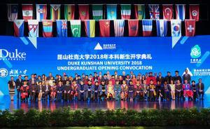 昆山杜克大學(xué)首屆本科生入學(xué)，校長：為迎接你們籌備整整五年