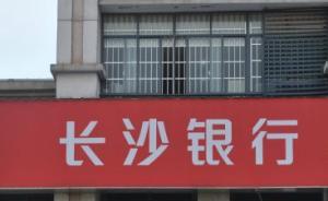 長沙銀行IPO融資規(guī)?？s水近七成，募資金額或超27億元