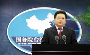 國臺辦回應(yīng)臺灣高中歷史課綱“去中國化”：數(shù)典忘祖