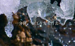 震撼！《長江一分鐘》帶你領(lǐng)略大江奔流