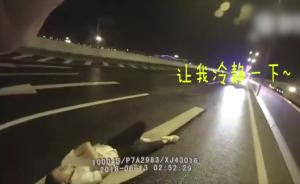 和代驾吵架后车主躺高架：喝酒不能开车