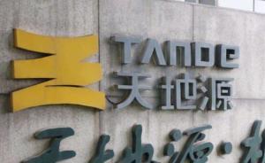 天地源總裁李炳茂、副總裁馬小峰涉嫌違紀(jì)違法被采取留置措施