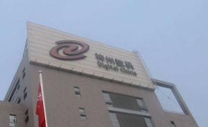 郭为卸任神州数码软件董事长：正常调整，仍掌舵三家上市公司