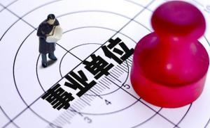 沈阳事业单位精简比例超92%，另有两地精简比例也破90%