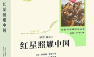 《紅星照耀中國(guó)》一書譯名引版權(quán)之爭(zhēng)，人文社人教社隔空掐架