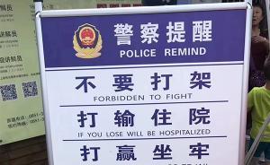 黃果樹景區(qū)“打架成本”警示牌成網(wǎng)紅，看完你還愿動(dòng)手嗎？