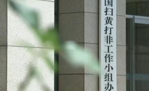 全國“掃黃打非”辦：“桃花島寶盒”等涉黃直播平臺被查辦