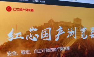 国产浏览器首个自主内核祛魅：自主研发要看能否紧跟最新标准