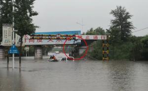 張家口突降暴雨，兩車(chē)9人被困橋洞