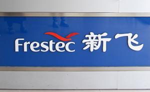 新飛電器擬8月28日復(fù)工：新高管團(tuán)隊(duì)由“新飛+康佳”組成