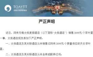 无锡一酒店卖2899元茶叶蛋？酒店辟谣：假的，从未销售