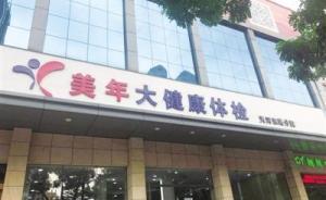 美年健康回應(yīng)“假醫(yī)生”事件稱：實(shí)為真醫(yī)生多點(diǎn)執(zhí)業(yè)未注冊(cè)