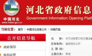 因长期不回应网友留言，张家口市交通运输局网站被关停