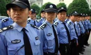 輔警改革“深圳樣本”：招聘5千人引來3萬人，工資增至8千