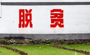 中央財政將三年新增2140億元支持深度貧困地區(qū)脫貧