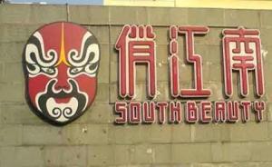 俏江南旗舰店员工沪上追讨“五险一金”：有员工一年未缴纳