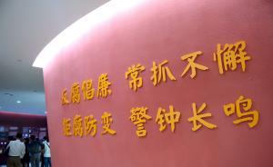 正風(fēng)反腐“半年報(bào)”：24萬(wàn)人受到處分，省部級(jí)及以上28人