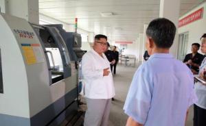 金正恩視察醫(yī)療器具廠提出嚴(yán)厲批評，將親自抓該廠現(xiàn)代化改造