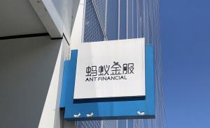 螞蟻金服回應“上市推遲”傳聞：從來沒有制定過上市時間表