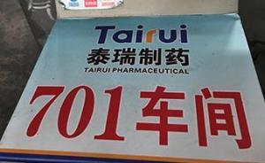 三官員因泰瑞制藥違法復(fù)產(chǎn)被免，寧夏書記：全票通過免職決定