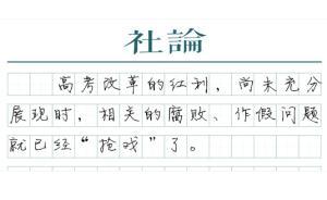 【社论】自主招生红利，不能被腐败“截胡”