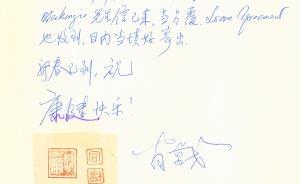 白謙慎：翁萬(wàn)戈先生23年間寫給我的15通信札