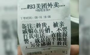 被困傳銷通過外賣訂單呼救：小哥救3人