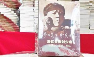 刘源新书忆父辈往事：刘少奇批评彭德怀，彭还微笑着给刘倒茶