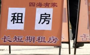 多地政府出手穩(wěn)房租：北京查中介，深圳稱將備案管控租金價格