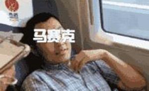 高鐵“座霸”遭人肉，中國(guó)社科院澄清：此人非員工或在讀學(xué)生