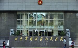北京海淀法院：公眾人物討論公共議題不應(yīng)淪為“對(duì)人”的攻擊
