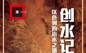 创水记：以色列的治水之道