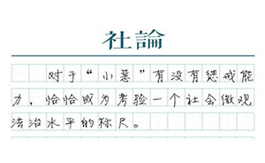 【社論】“小惡”必懲，高鐵文明人人有責