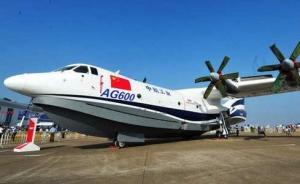 AG600水上飛機(jī)完成轉(zhuǎn)場(chǎng)，進(jìn)入全面水上試飛階段