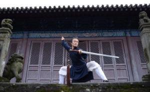 武當(dāng)三豐派傳人王懋資迪：看我手中劍，可斬?zé)廊f千