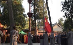 嵩山少林寺舉行升國旗儀式