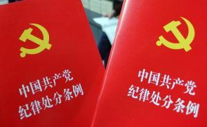 @全體黨員：新版黨紀處分條例劃出這些“高壓線”，千萬別碰