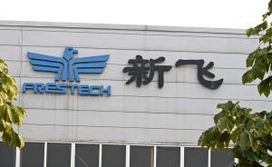 新飛被康佳收編后復(fù)產(chǎn)：今年目標(biāo)銷量10萬臺，適時啟動上市