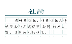 【社論】居住權(quán)回歸民法典，為"租購?fù)瑱?quán)"鋪路